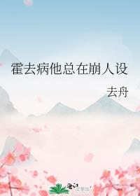 霍去病他总在崩人设