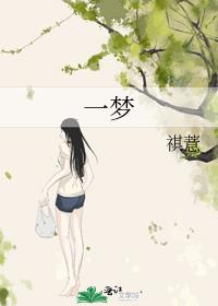一梦