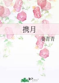 携月