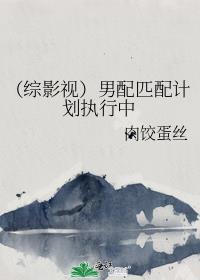 （综影视）男配匹配计划执行中