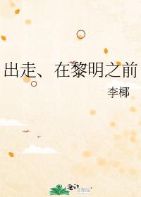 出走、在黎明之前