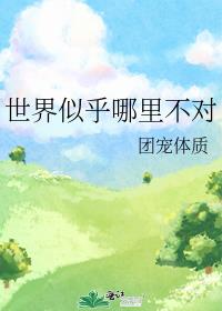 世界似乎哪里不对