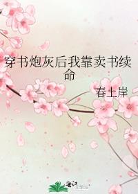 穿书炮灰后我靠卖书续命