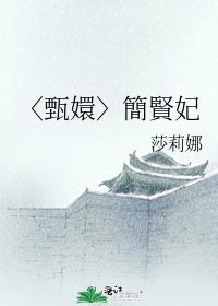 〈甄嬛〉簡賢妃