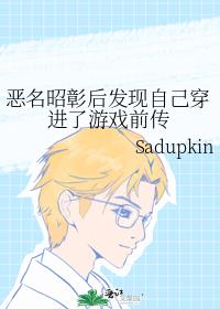 恶名昭彰后发现自己穿进了游戏前传