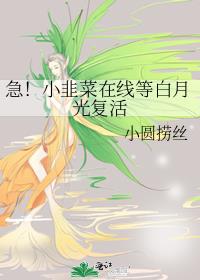 急！小韭菜在线等白月光复活