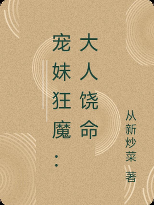 宠妹狂魔：大人饶命