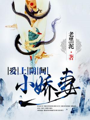 爱上阴间小娇妻