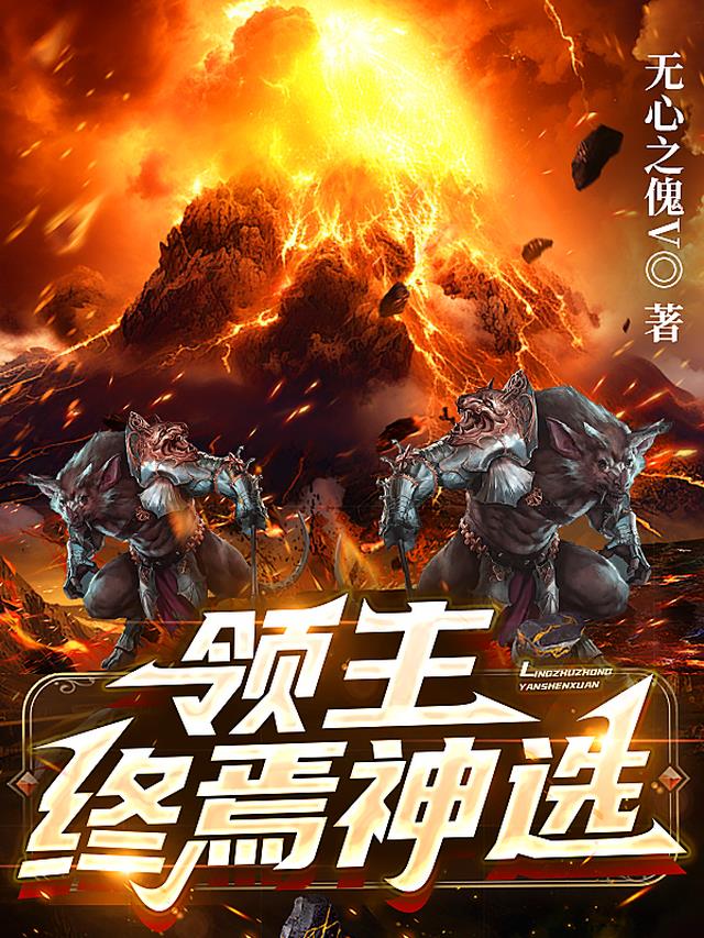 领主：终焉神选