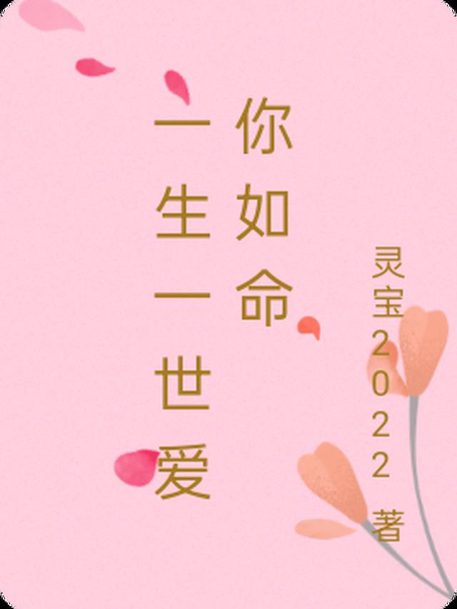 一生一世爱你如命