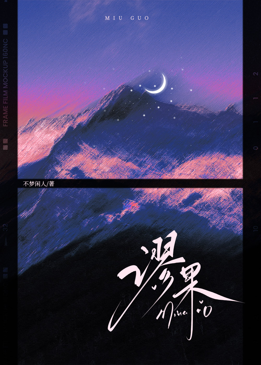 谬果[破镜重圆]