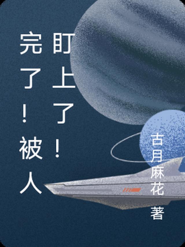 修仙归来，我穿书成了大反派