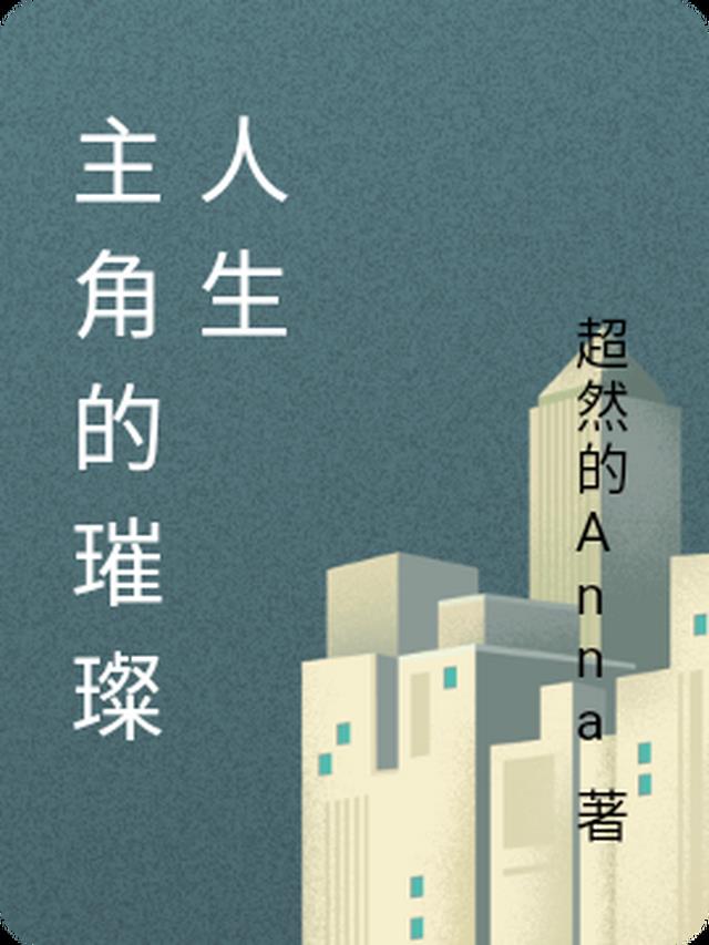 成为向导后顶级哨兵都想匹配我