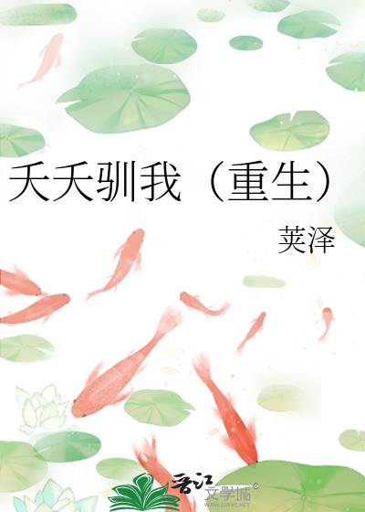 夭夭驯我（重生）