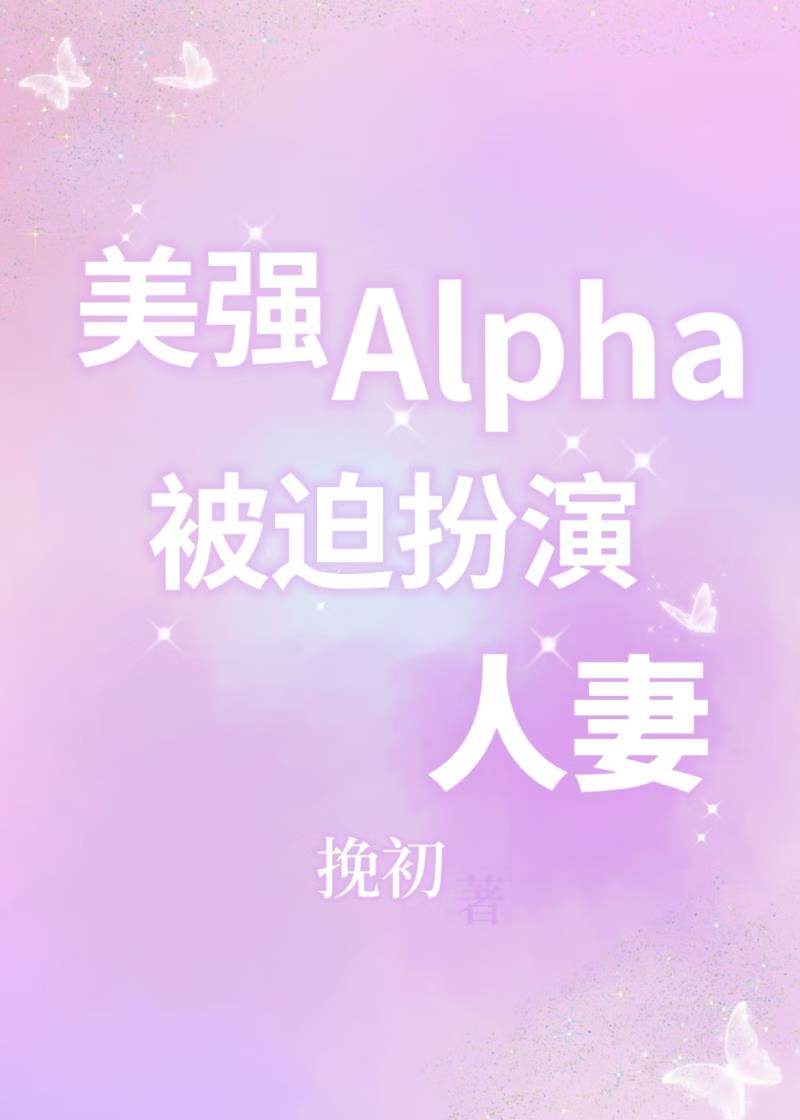 美强Alpha，被迫扮演人妻