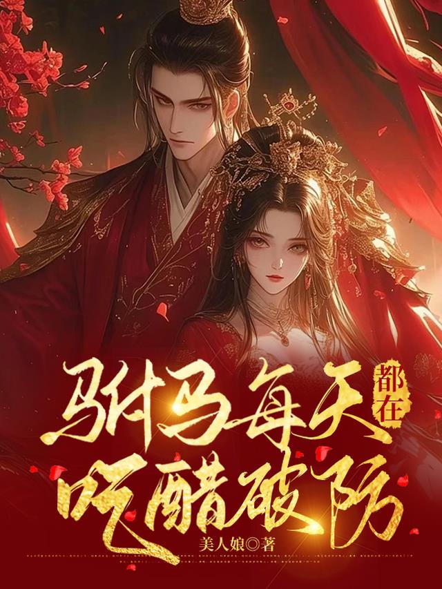 将军，夫人叫你去种田