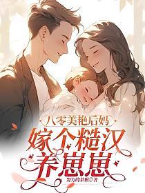 结婚三年不回家？七零娇娇要离婚
