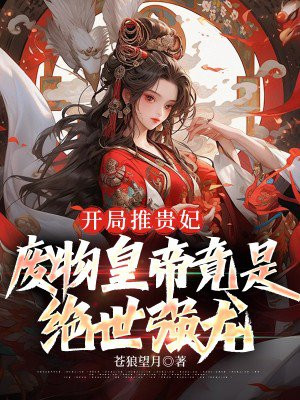 仙不是这么修的