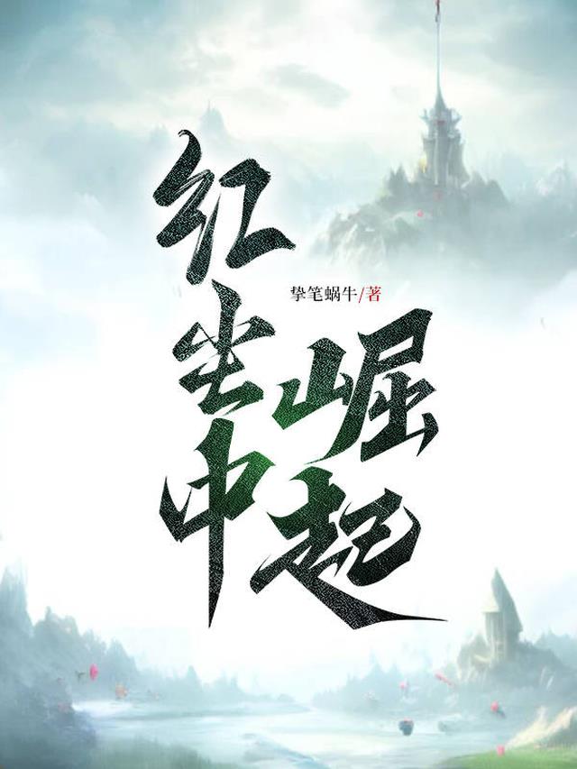 首辅家的兔兔只想种田
