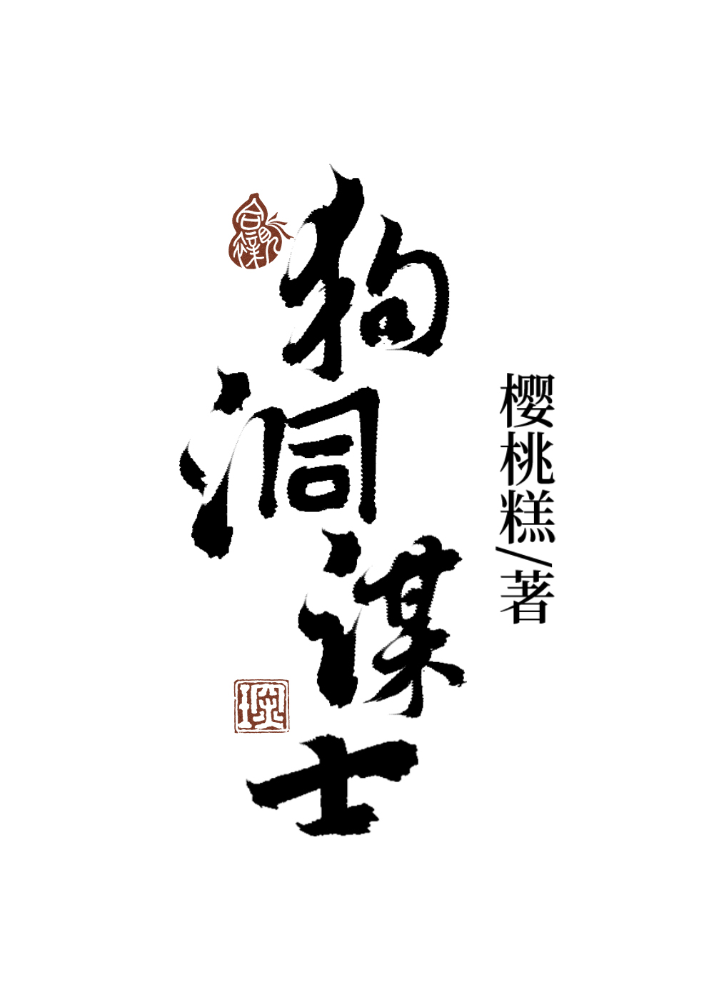 病娇权臣爱上寡嫂后