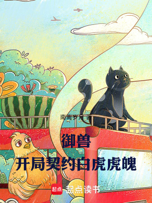御兽：开局契约白虎虎魄