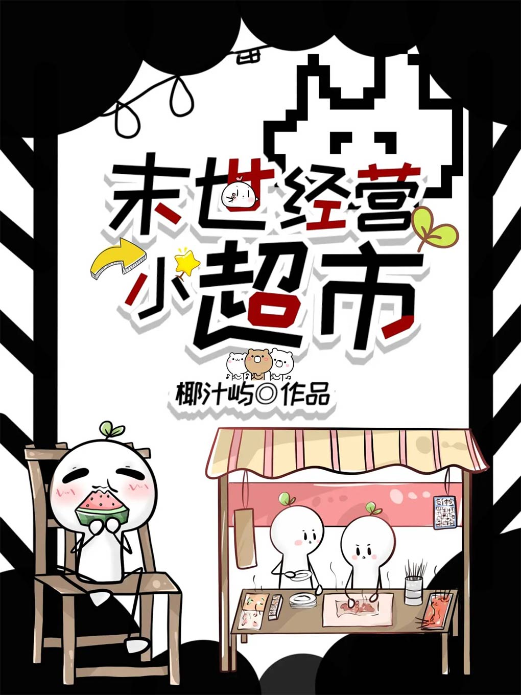 假千金要嫁人，疯批世子红了眼