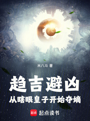 趋吉避凶：从瞎眼皇子开始夺嫡