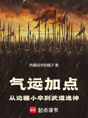 气运加点：从边疆小卒到武道通神