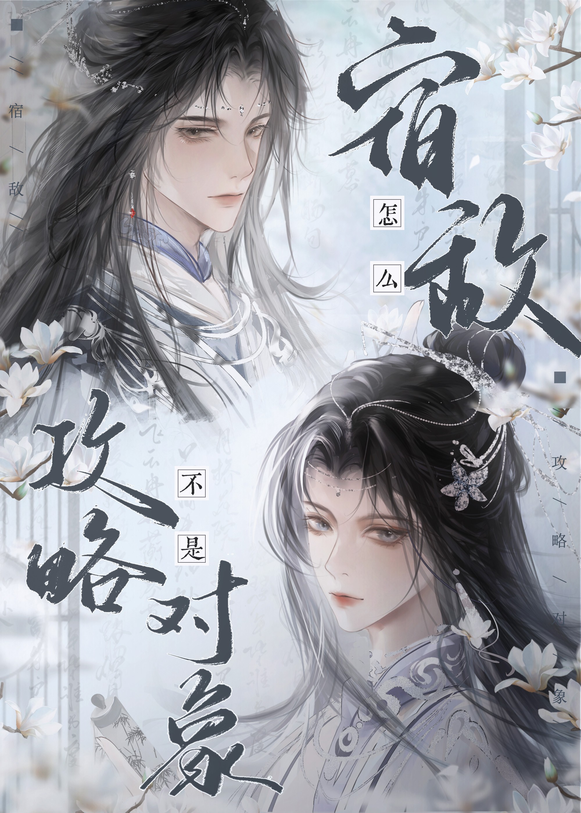 快穿：悲惨反派救赎计划