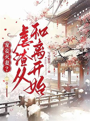 又宠又撩，分手后冷厉大佬扛不住！