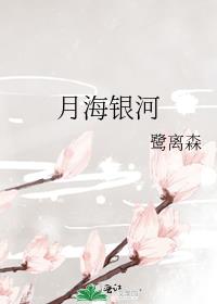 月海银河
