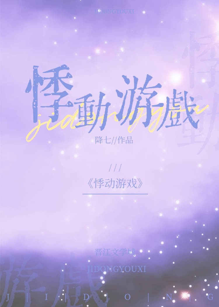 悸动游戏