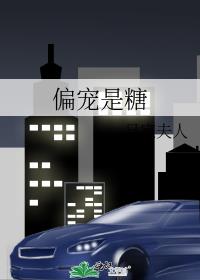 偏宠是糖