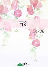 青红