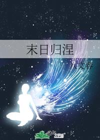 末日归涅
