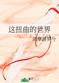 这扭曲的世界