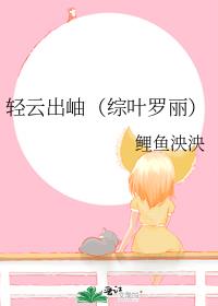 轻云出岫（综叶罗丽）