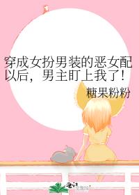 穿成女扮男装的恶女配以后，男主盯上我了！[穿书]
