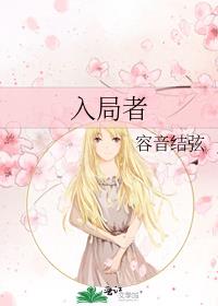 入局者