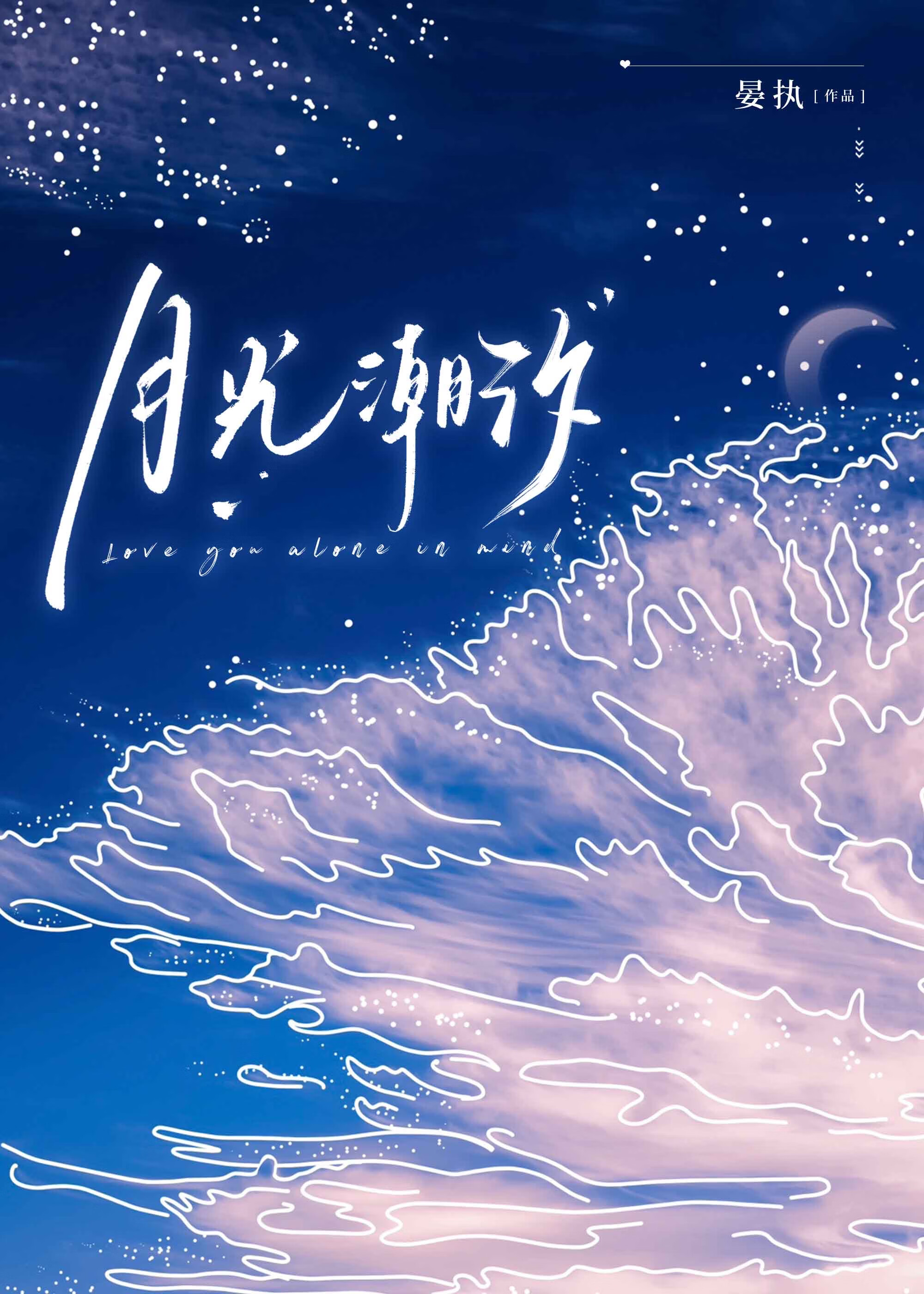 太子以为我爱他？