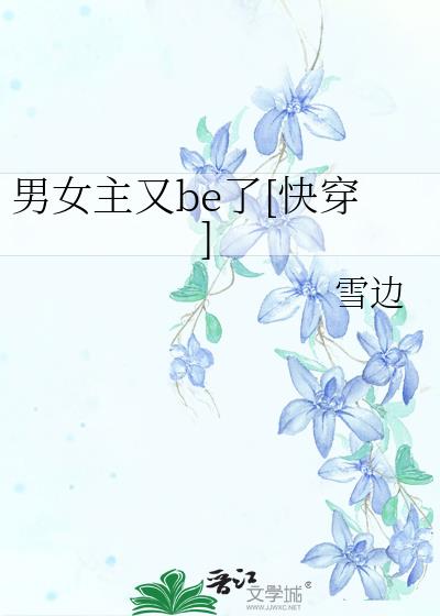 误把疯批当君子攻略后