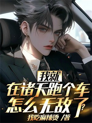 重生：恋爱要在成为小弟后