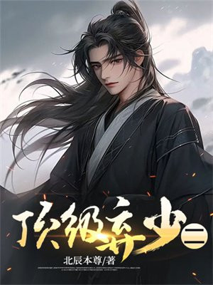 顶级大昏君
