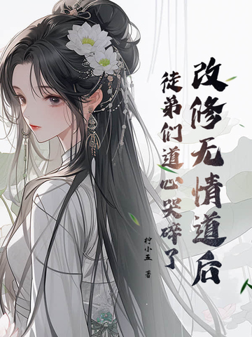 替身出逃后，渣男夜夜哭红眼