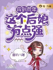 在灵异文宣传科学后，鬼怪破防了