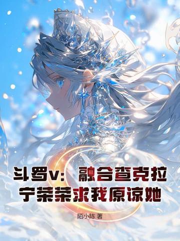 躺平修仙：道侣修炼我变强