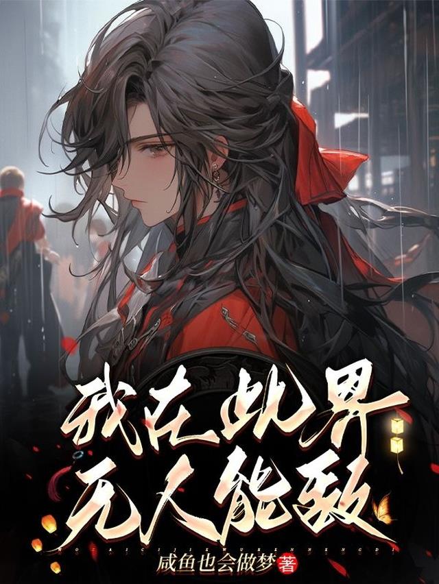 替嫁弃女是魔帝，强亿点点怎么了