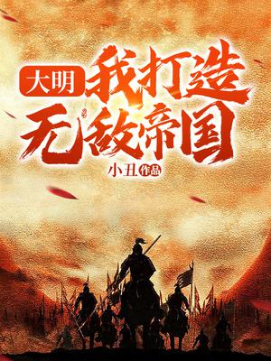 我一个考古的，怎么就权倾朝野了？