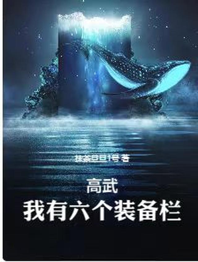 咸鱼，路人，但怪物之母