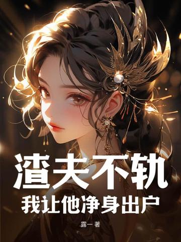 被强取豪夺多年后